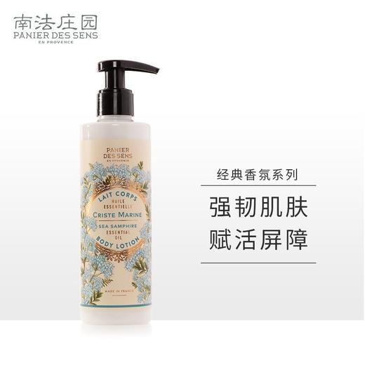 南法庄园身体乳海茴香 250ml 滋润保湿 润肤敏感肌可用 生日送人 男女可用 商品图0