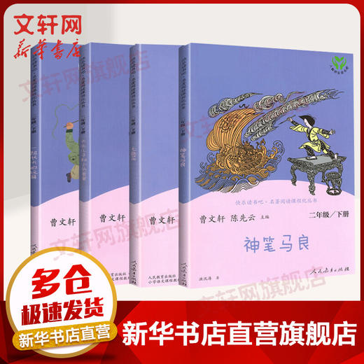 快乐读书吧二年级下册4本套 一起长大的玩具+七色花+神笔马良+大头儿子和小头爸爸 商品图0