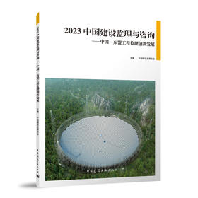 2023 中国建设监理与咨询——中国-东盟工程监理创新发展