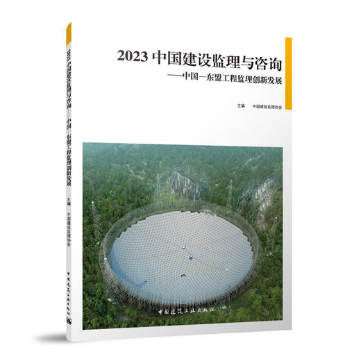 2023 中国建设监理与咨询——中国-东盟工程监理创新发展 商品图0