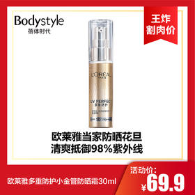 【6.6 王炸割肉价】欧莱雅多重防护小金管防晒霜30ml