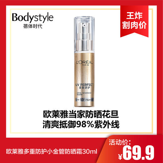 【6.6 王炸割肉价】欧莱雅多重防护小金管防晒霜30ml 商品图0