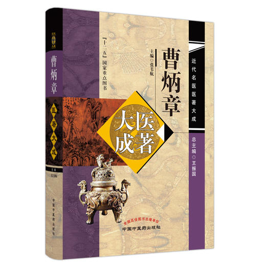 曹炳章医著大成 张苇航 主编 近代名医医著大成 中国中医药出版社 十二五国家重点图书 增订伪药条辨 鹿茸考 商品图5
