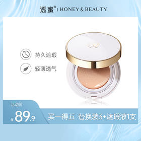 【蜜家特惠】透蜜 轻润无瑕气垫BB霜（新旧款随机发货）