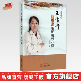 王雪峰小儿病临证用药心得 王雪峰 著 中国中医药出版社 中医儿科学书籍 佑幼新书