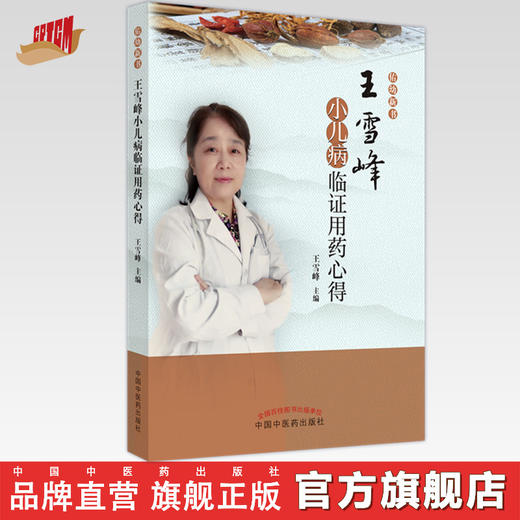 王雪峰小儿病临证用药心得 王雪峰 著 中国中医药出版社 中医儿科学书籍 佑幼新书 商品图0