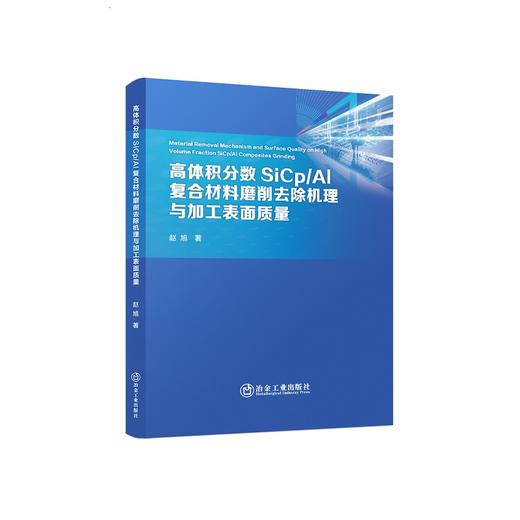 高体积分数SiCp/Al复合材料磨削去除机理与加工表面质量/赵旭著 商品图0