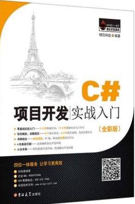C#项目开发实战入门 （全彩版） 明日科技  吉林大学出版社  9787567790988 商品图0