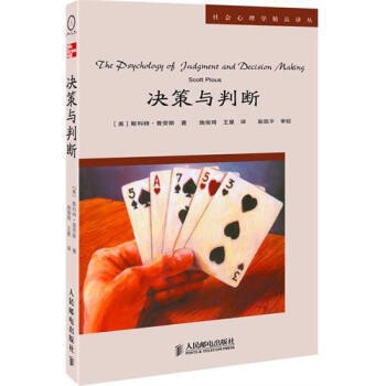 决策与判断 [美] 斯科特·人民邮电出版社  9787115127594 商品图0