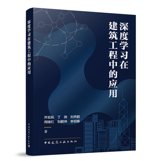 深度学习在建筑工程中的应用 商品图0