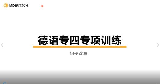 德语专四丨改写题型（2） 商品图0