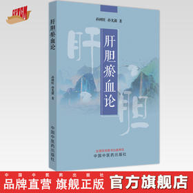 肝胆瘀血论 孙树旺 孙光源 著 中国中医药出版社 中医临床书籍 附38个典型病例 四十年临证精华