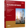 化工过程分析与综合 第二版 刘琳琳 化学工业出版 9787122392428 商品缩略图0