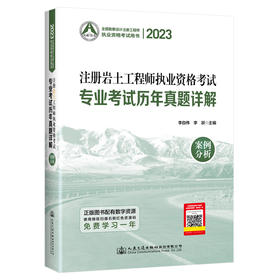 2023注册岩土工程师执业资格考试专业考试历年真题详解：案例分析