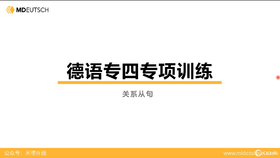 专四语法丨关系从句