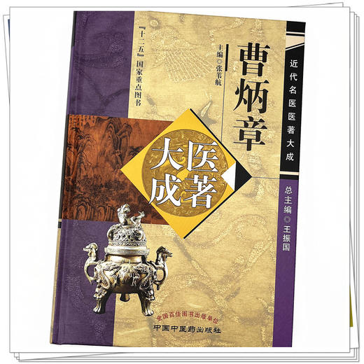 曹炳章医著大成 张苇航 主编 近代名医医著大成 中国中医药出版社 十二五国家重点图书 增订伪药条辨 鹿茸考 商品图4