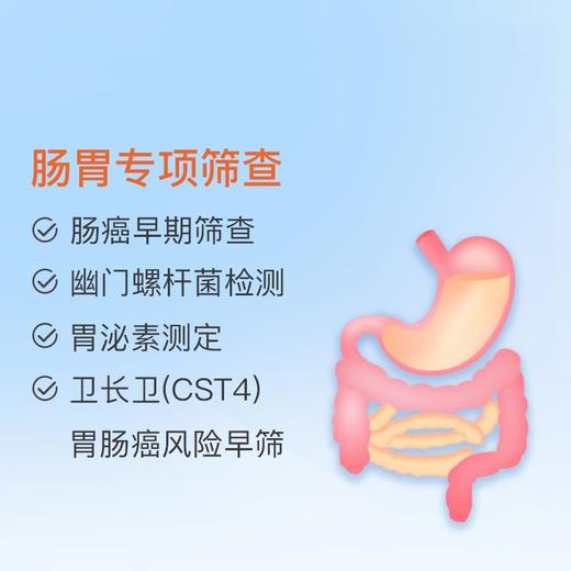 肠胃专项筛查 适用爱康国宾 商品图0