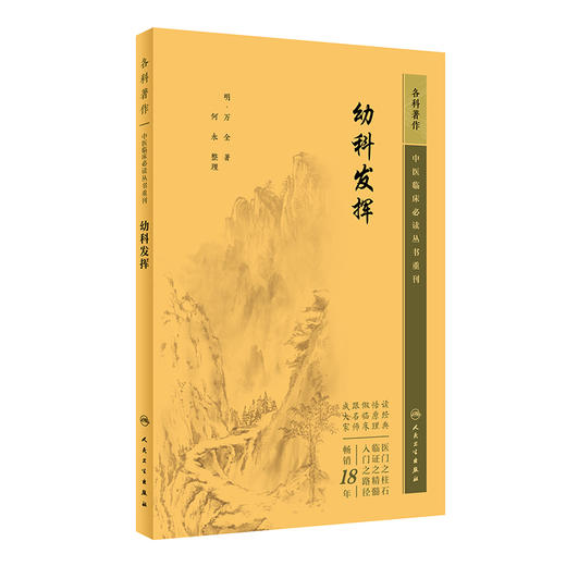 新版 幼科发挥 中医临床必读丛书重刊 [明]万全著 何永整理 中医儿科古籍 简体白文本口袋书 人民卫生出版社9787117345590 商品图1