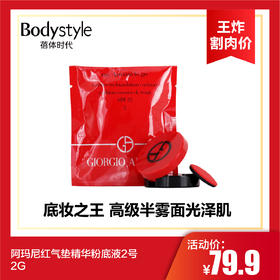 【6.6 王炸割肉价】阿玛尼红气垫精华粉底液2号 2G