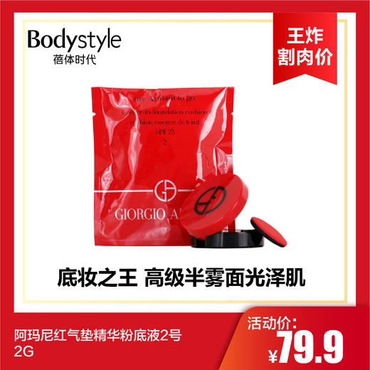 【6.6 王炸割肉价】阿玛尼红气垫精华粉底液2号 2G 商品图0
