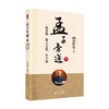 孟子旁通 下  离娄篇 滕文公篇 告子篇 新版 南怀瑾先生 著 国学古籍 商品缩略图0