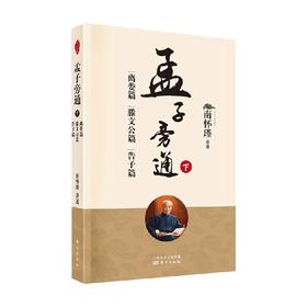 孟子旁通 下  离娄篇 滕文公篇 告子篇 新版 南怀瑾先生 著 国学古籍
