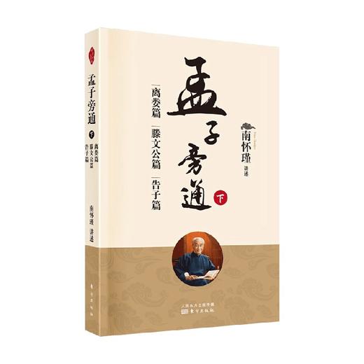 孟子旁通 下  离娄篇 滕文公篇 告子篇 新版 南怀瑾先生 著 国学古籍 商品图0