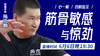 【6月6日】直播“筋骨敏感”与“惊劲” 商品缩略图0