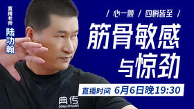 【6月6日】直播“筋骨敏感”与“惊劲”