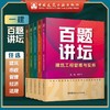 2023年一级建造师  百题讲坛 建筑工程管理与实务（龙炎飞）、市政工程管理与实务（胡宗强） 商品缩略图0