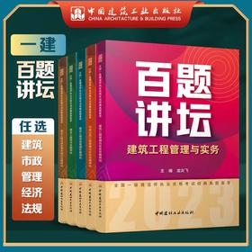 2023年一级建造师  百题讲坛 建筑工程管理与实务（龙炎飞）、市政工程管理与实务（胡宗强）