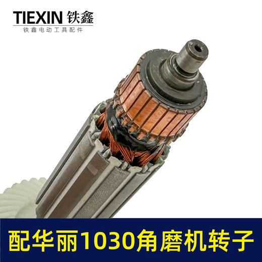 【货号010092】配华丽1030角磨机转子新牌锐派风火雷9700/1031/91003/博普角磨机电机 商品图1