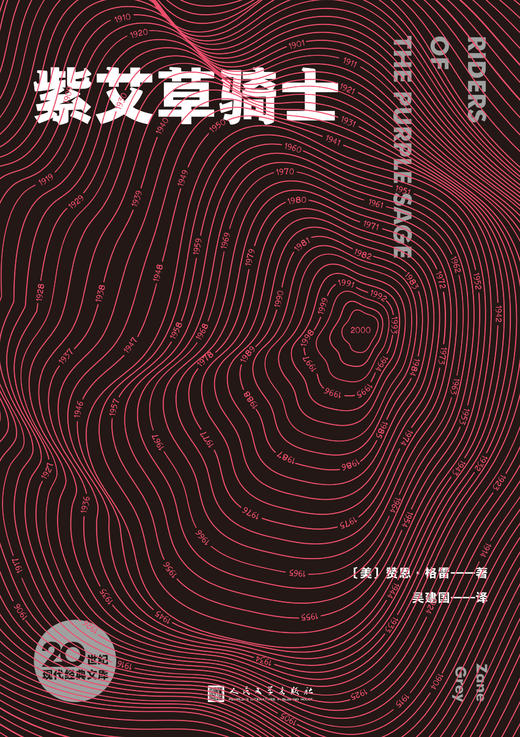 紫艾草骑士 20世纪现代经典文库 一举奠定西部小说写作范式的西部文学不朽经典 商品图2