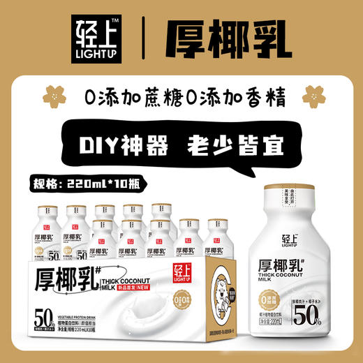 轻上厚椰乳植物蛋白饮料220ml 商品图1