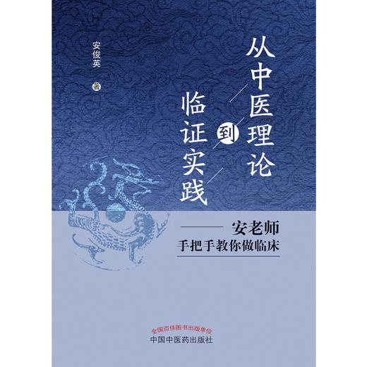 从中医理论到临证实践  安老师手把手教你做临床  安俊英 著 中国中医药出版社 中医临床书籍 商品图1