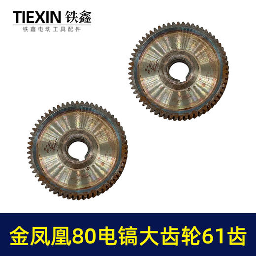【货号03554】库存原厂金凤凰80电镐齿轮电镐大平齿22内孔61齿东牌电镐齿轮电镐配件 商品图1
