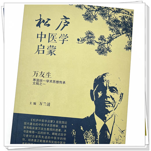 【出版社直销】松庐中医学启蒙  万友生寒温统一学术思想传承文稿之一  万兰晴 著 中国中医药出版社  伤寒论温病学书籍 商品图4