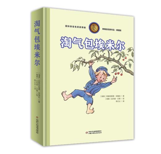 林格伦经典作品典藏版（共3册，精装全彩大开本，含“长袜子皮皮+淘气包埃米尔+绿林女儿罗妮娅”，附赠精美礼品手账本！版式疏朗，大字护眼 商品图3