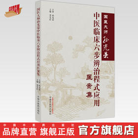 国医大师孙光荣中医临床六步辨治程式应用医案集 贾先红 主编 中国中医药出版社 中医临床 书籍