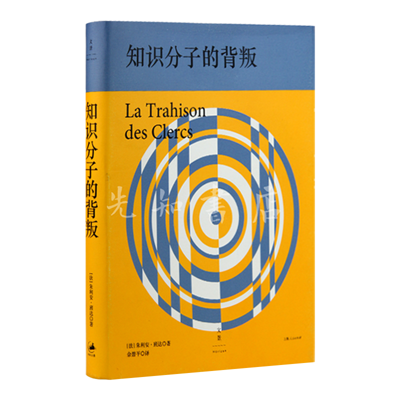 朱利安·班达《知识分子的背叛》