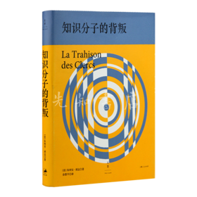 朱利安·班达《知识分子的背叛》