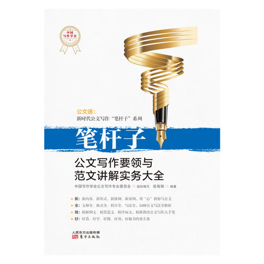 【连岳】笔杆子：公文写作要领与范文讲解实务大全 商品图2