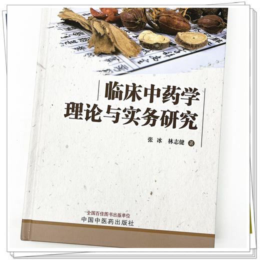 临床中药学理论与实务研究 张冰 林志健 著 中国中医药出版社 中医临床 中药学 书籍 商品图4