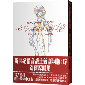 新世纪福音战士新剧场版:序 动画原画集