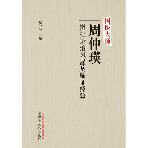 国医大师周仲瑛辨机论治风湿病临证经验 周学平 主编 中国中医药出版社 中医临床 书籍 商品图1