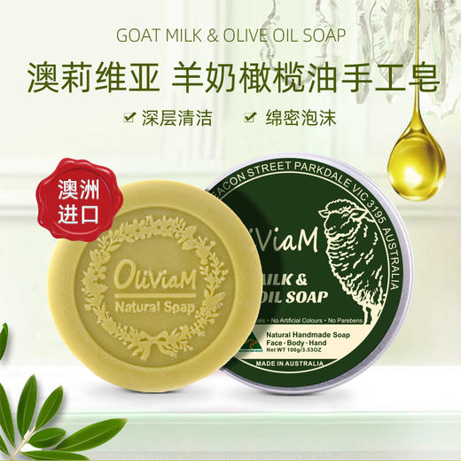 【中欧班列精选2块】澳洲澳莉维亚山羊奶皂 原装进口 Oliviam原味/橄榄味/葡萄籽/芦荟 100g/块  ALWY 商品图2