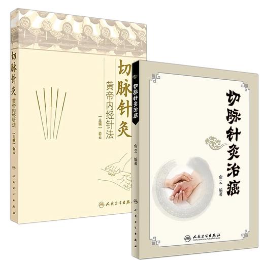 正版包邮 俞云2本套装 切脉针灸治癌+切脉针灸黄帝内经针法 切脉针灸 中医古籍黄帝内经 中医学针灸学 俞云教授著 人民卫生出版社 商品图1
