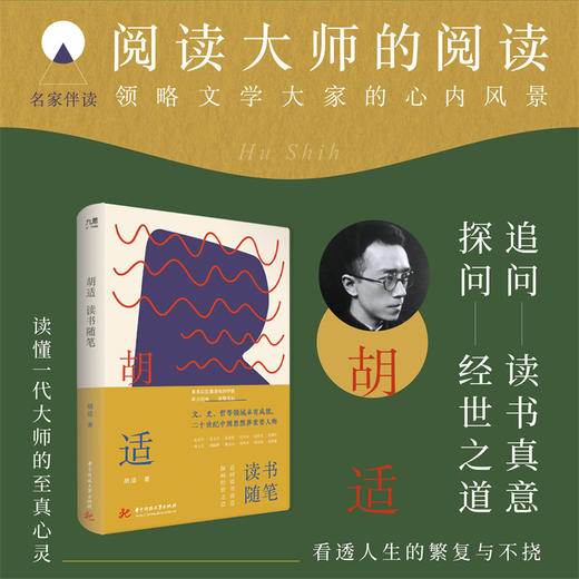 胡适读书随笔  9787568092180  华中科技大学出版社 商品图0