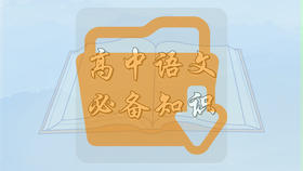 高中语文必备知识