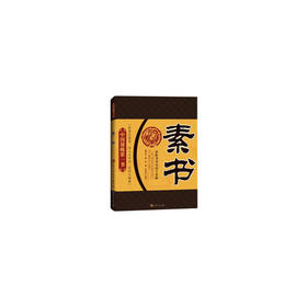 素书 黄石公 著